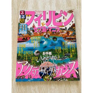 るるぶ　フィリピン　セブ島　マニラ　アジア　旅行　海外　ガイドブック(地図/旅行ガイド)