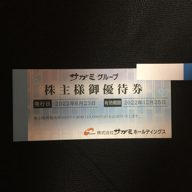 サガミ 株主優待 15,000円分