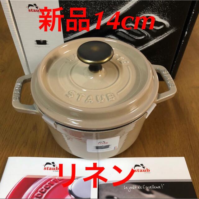 STAUB(ストウブ)の新品　staub ストウブ ココット ラウンド　14cm リネン　ヴィンテージ インテリア/住まい/日用品のキッチン/食器(鍋/フライパン)の商品写真