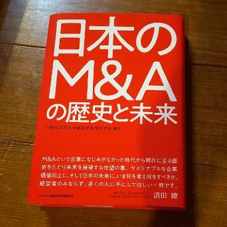 日本のＭ＆Ａの歴史と未来(ビジネス/経済)