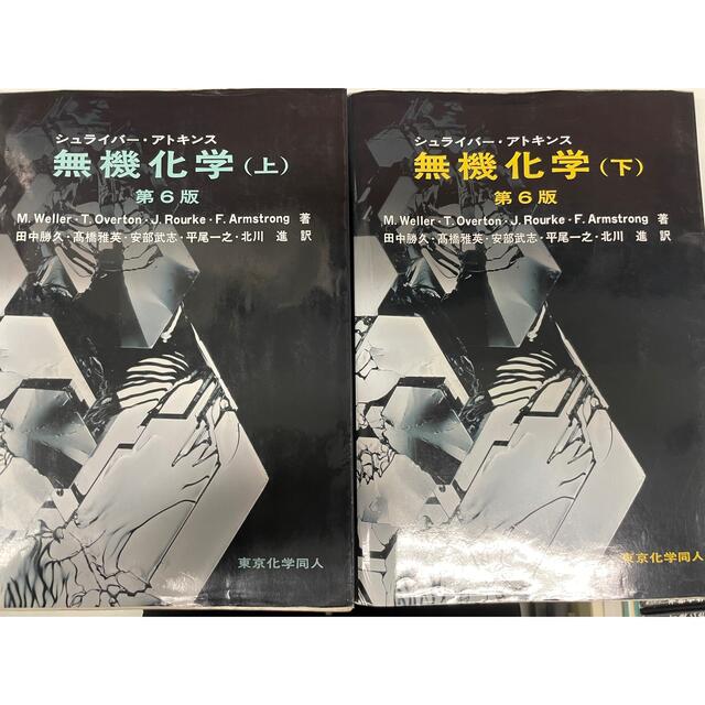 シュライバ－・アトキンス無機化学 下 第６版
