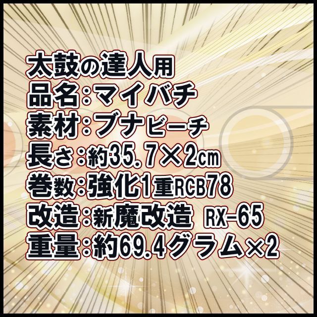 太鼓の達人 マイバチ switch /任天堂  wii 用 アーケード 7121 楽器の打楽器(その他)の商品写真