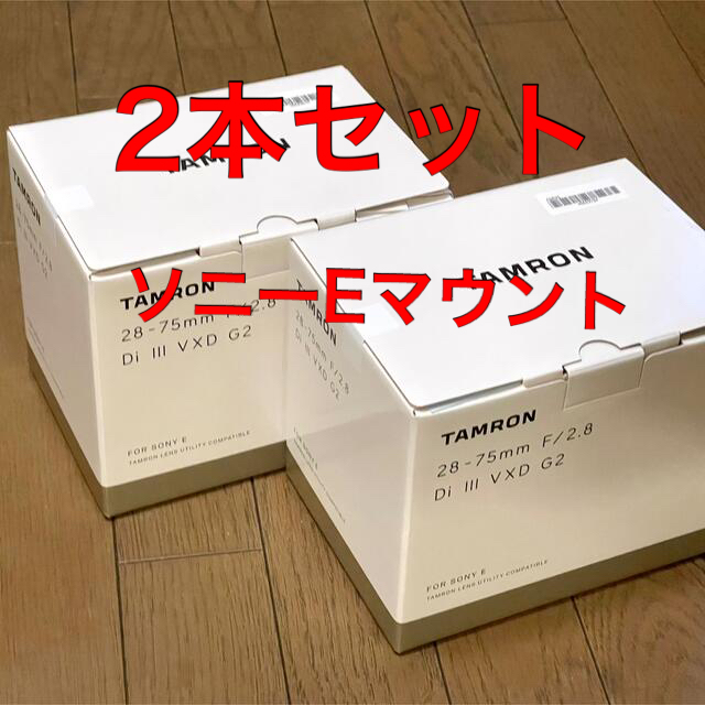 【新品未開封】  タムロン28-75mm F/2.8 G2    2本セット