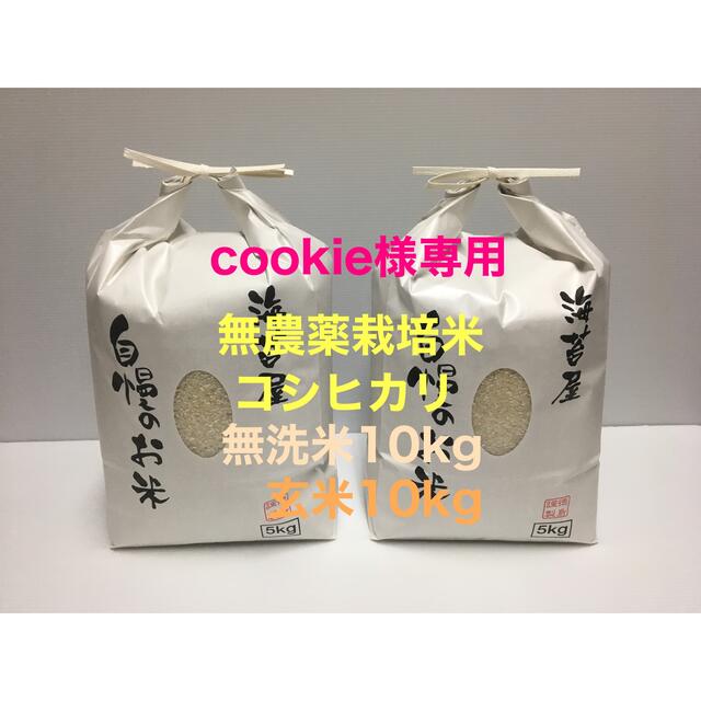 cookie様専用 無農薬コシヒカリ無洗米10kg、玄米10kg 令和3年産のサムネイル