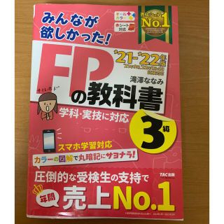 タックシュッパン(TAC出版)のみんなが欲しかった！ＦＰの教科書３級 ２０２１－２０２２年版(資格/検定)