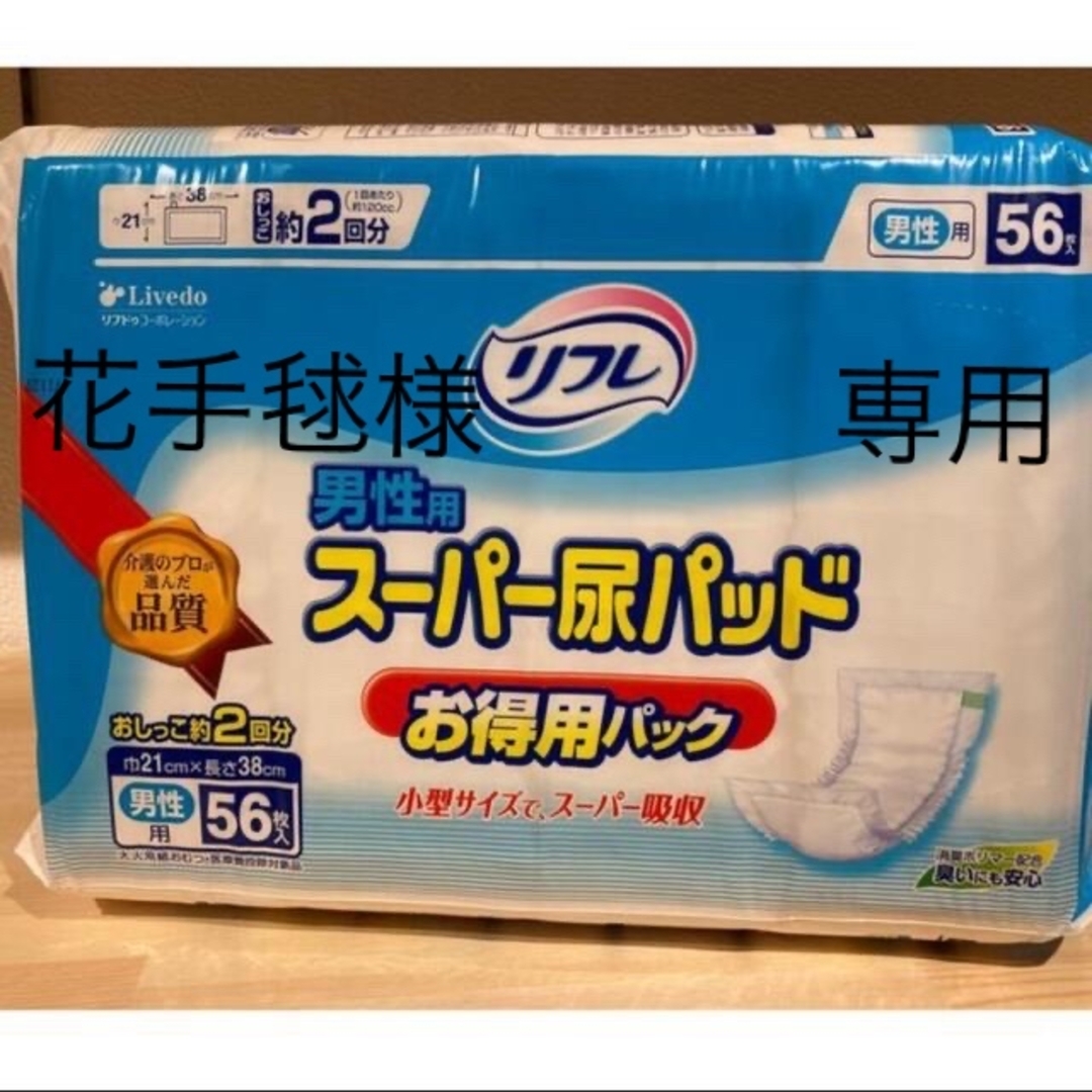 紙おむつ  リフレ スーパー尿とりパッド 男性用  56枚入