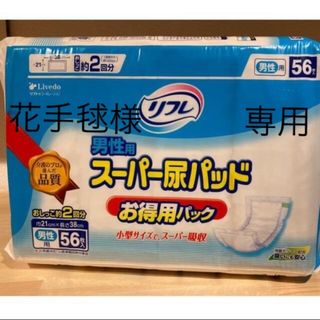 紙おむつ  リフレ スーパー尿とりパッド 男性用  56枚入(その他)