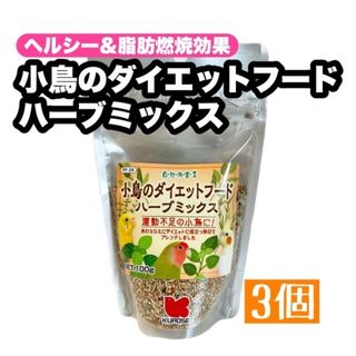 クロセペットフード(Kurose Pet Food)の小鳥のダイエットフード ハーブミックス 3個(鳥)