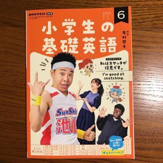 NHKラジオ 小学生の基礎英語 2022年 06月号(その他)