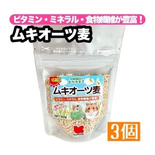 クロセペットフード(Kurose Pet Food)のムキオーツ麦 3個(鳥)