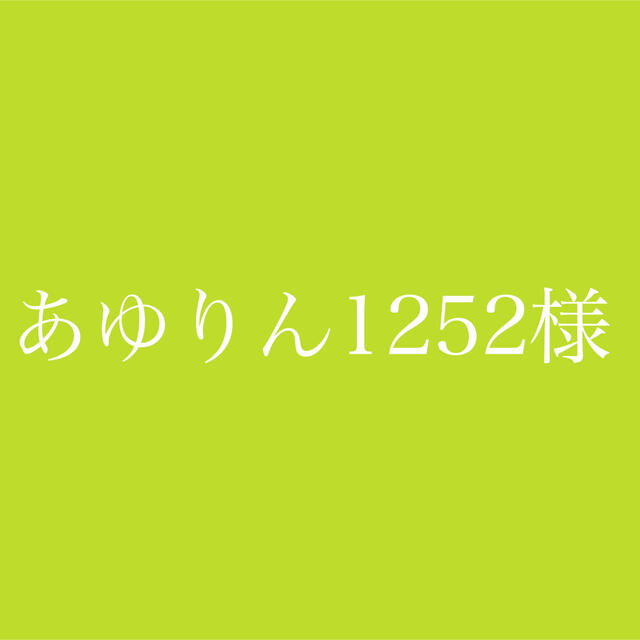 国内発送 AYU様 専用ページ