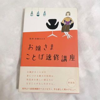 お嬢さまことば速修講座(ノンフィクション/教養)