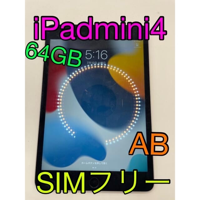 iPad(アイパッド)のiPad mini 4 64GB SIMフリー #auc049 スマホ/家電/カメラのPC/タブレット(タブレット)の商品写真