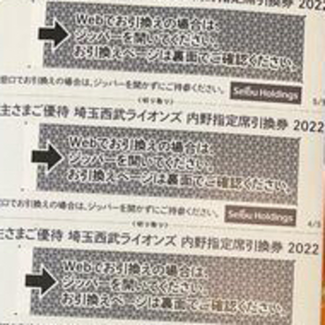 西武ライオンズ内野指定席引換券6枚