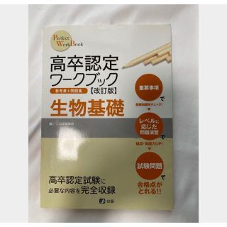 高卒認定ワークブック 生物基礎(資格/検定)