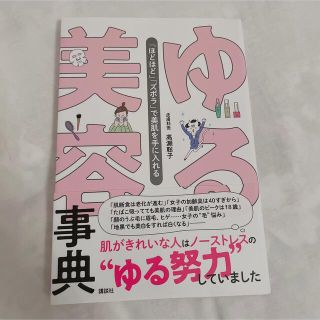 　「ゆる美容事典 「ほどほど」「ズボラ」で美肌を手に入れる」 高瀬聡子(ファッション/美容)