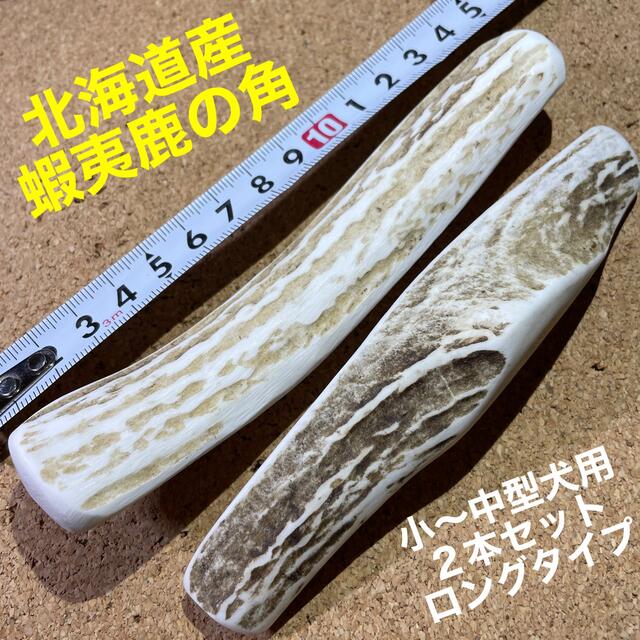 鹿の角　犬のおもちゃ　北海道産　　　　　　　　　　　小〜中型犬用2本ロングタイプ その他のペット用品(犬)の商品写真