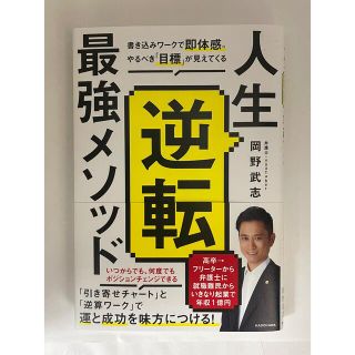 カドカワショテン(角川書店)の人生逆転最強メソッド 書き込みワークで即体感。やるべき「目標」が見えてく(ビジネス/経済)