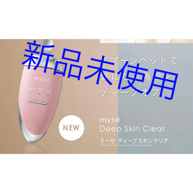 約53gワイドヘッド新品未開封　(YA-MAN)ミーゼ ディープスキンクリア