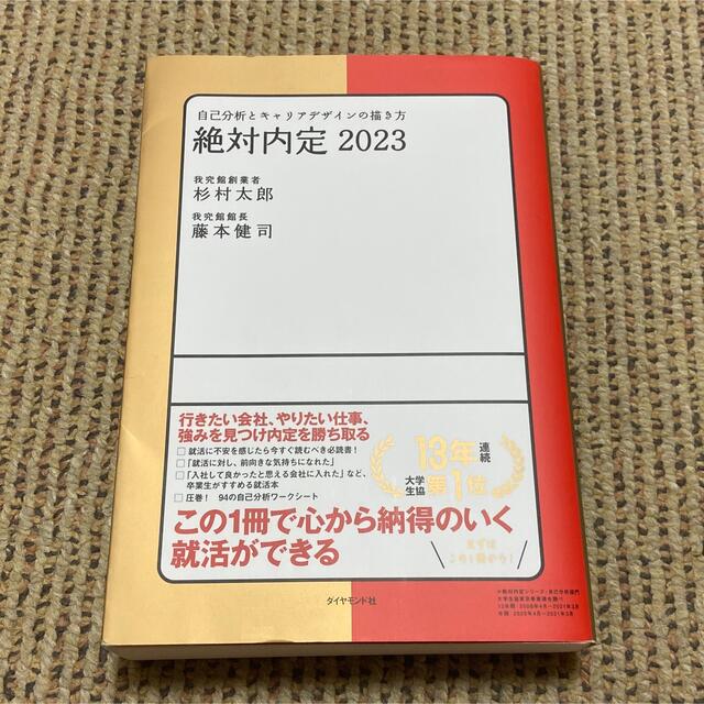 絶対内定 2023 自己分析とキャリアデザインの描き方 エンタメ/ホビーの本(ビジネス/経済)の商品写真