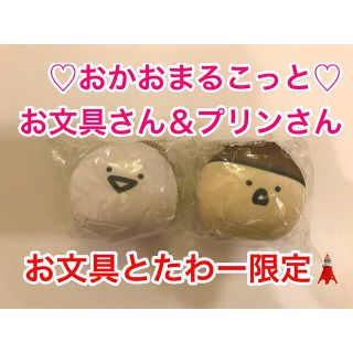 ♡お文具とたわー限定♡おかおまるこっと２種セット♡お文具さん＆プリンさん即日発送(キャラクターグッズ)