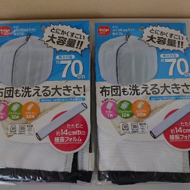 ダイヤ  洗濯ネット ふくらむ洗濯ネット 特大70 布団が洗える 2個セット インテリア/住まい/日用品の日用品/生活雑貨/旅行(日用品/生活雑貨)の商品写真