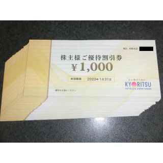 共立メンテナンス 株主優待券(宿泊券)