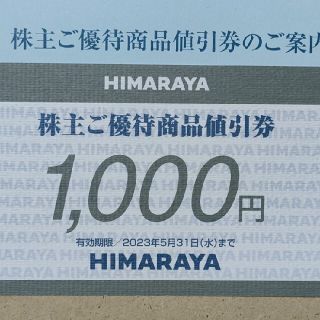 ヒマラヤ「優待商品券1000円券」１枚(ショッピング)