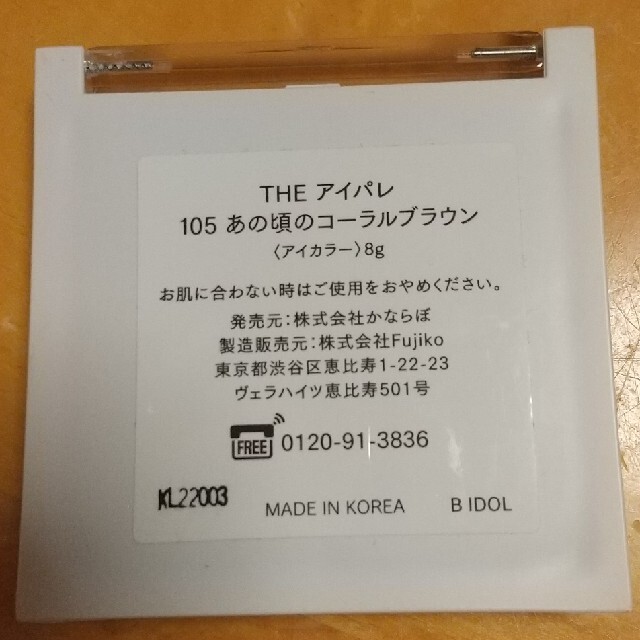 BIDOL(ビーアイドル)のB IDOL THE  105 あの頃のコーラルブラウン コスメ/美容のベースメイク/化粧品(アイシャドウ)の商品写真