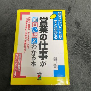 営業の仕事が面白いほどわかる本 知りたいことがすぐわかる(ビジネス/経済)