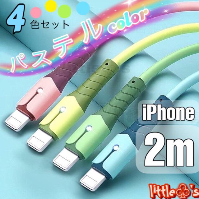 iPhone ライトニング ケーブル 急速充電  2.4A パステル 2m4本 スマホ/家電/カメラのテレビ/映像機器(映像用ケーブル)の商品写真