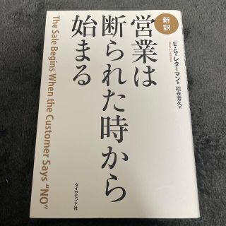 新訳営業は断られた時から始まる(ビジネス/経済)