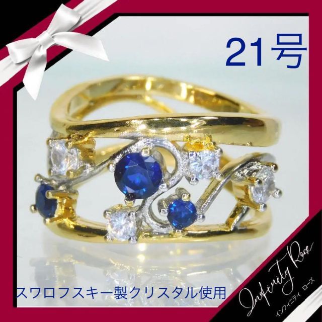 （1021）21号　ゴールド×ブルー系スワロフスキーワイドリング　爪留め仕様 レディースのアクセサリー(リング(指輪))の商品写真
