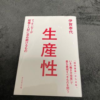 生産性 マッキンゼ－が組織と人材に求め続けるもの(その他)