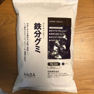 ハーバー(HABA)の新品 ハーバー HABA 鉄分グミ(ビタミン)