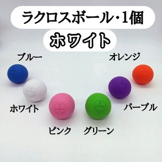 【大人気・筋膜リリース】ラクロス／ストレッチボール・１個   ホワイト(トレーニング用品)