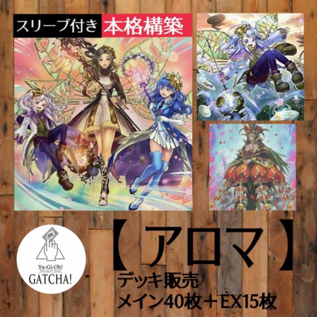森の雑貨屋さん 即日発送!【アロマ】デッキ 遊戯王 アロマージ - Box