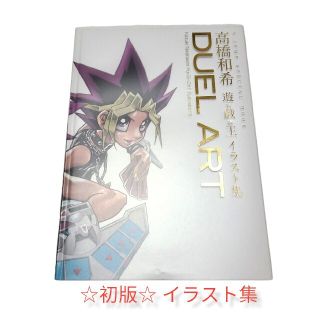 絶版！激レア！◆初版◆【DUEL ART 遊戯王 高橋和希 イラスト集】(イラスト集/原画集)