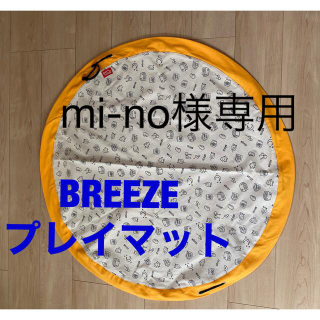 BREEZE(ブリーズ)のBREEZE プレイマット キッズ/ベビー/マタニティのおもちゃ(その他)の商品写真