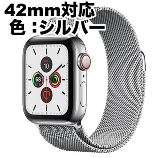 Apple Watch ミラネーゼループバンド　シルバー 42㎜対応(金属ベルト)