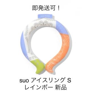 エフオーキッズ(F.O.KIDS)のsuo アイスリング　S キッズ　レインボー　新品 即発送可能！(その他)