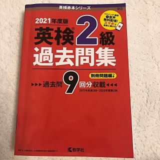 英検２級過去問集 ２０２１年度版(資格/検定)