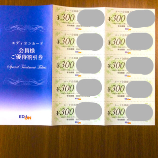 エディオン優待割引券3000円分(カード会員)(ショッピング)