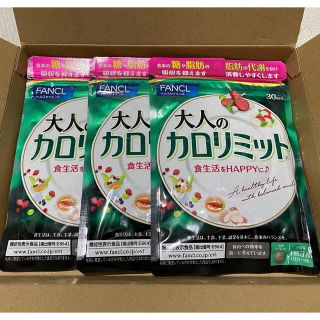 ファンケル(FANCL)のFANCL 大人のカロリミット　30回分　3セット(ダイエット食品)