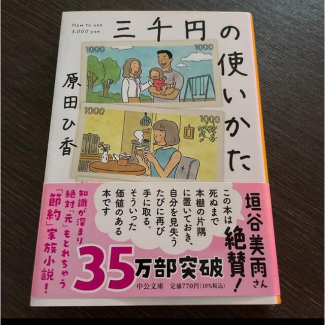 三千円の使いかた エンタメ/ホビーの本(その他)の商品写真