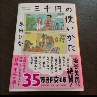 三千円の使いかた(その他)