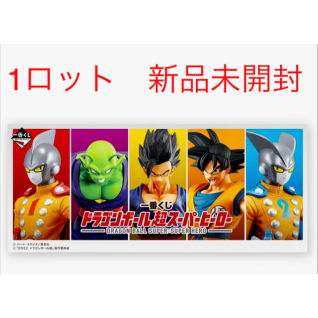 ドラゴンボール1番クジ　超スーパーヒーロー　1ロット　全種コンプリート孫悟空