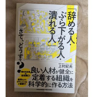 「辞める人・ぶら下がる人・潰れる人」さて、どうする？(ビジネス/経済)