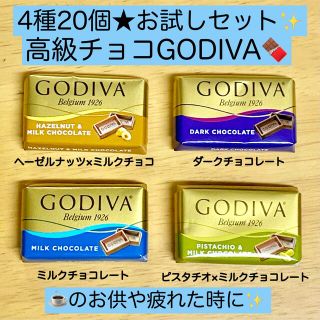 GODIVA ゴディバ ナポリタン コストコチョコ 20個★激安お菓子詰め合わせ(菓子/デザート)