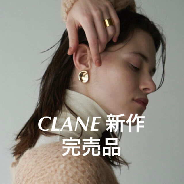 【定価5,500円】7.12発売CLANE即完品　DIMPLE EARRING